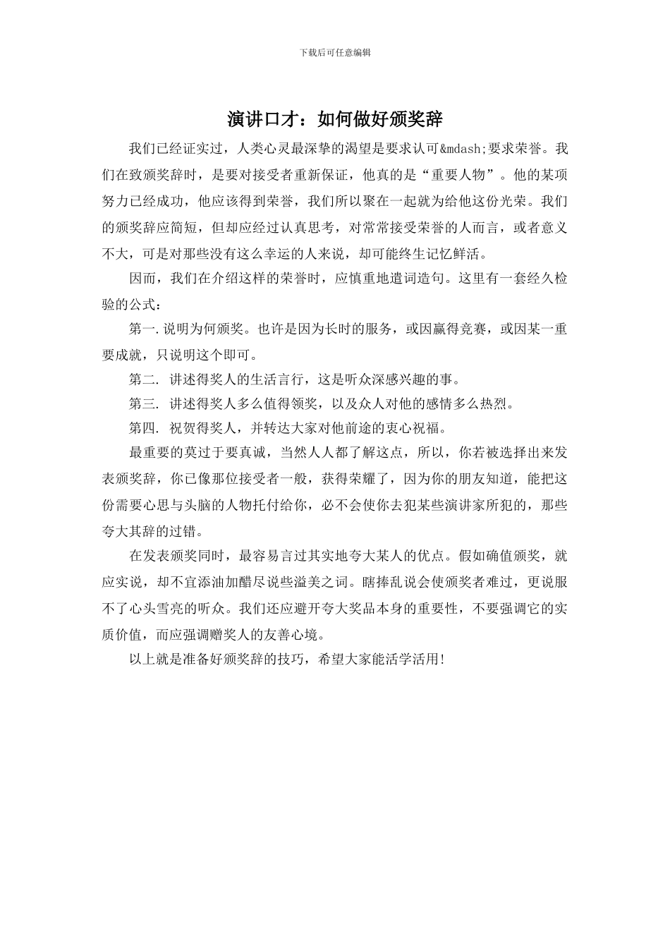 演讲口才：如何做好颁奖辞_第1页