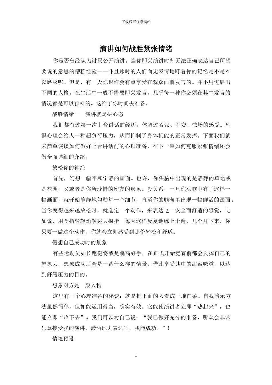 演讲如何战胜紧张情绪_第1页