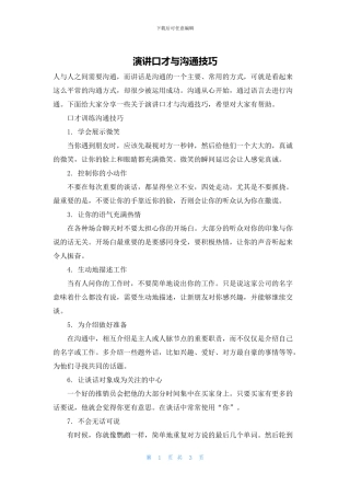演讲口才与沟通技巧