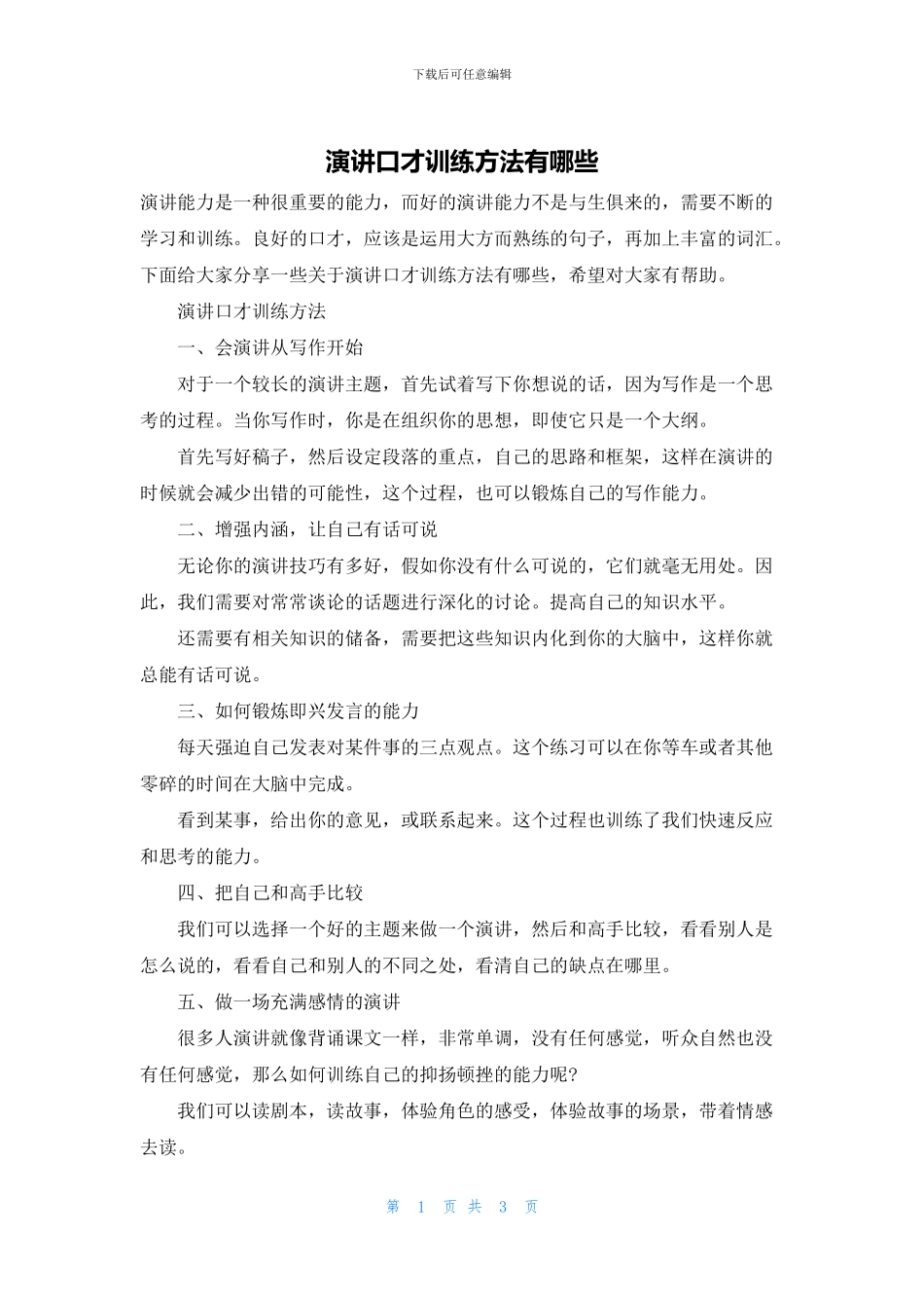 演讲口才训练方法有哪些_第1页