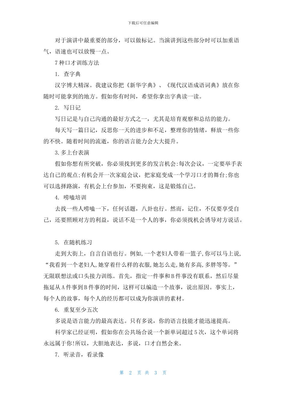 演讲口才训练方法有哪些_第2页