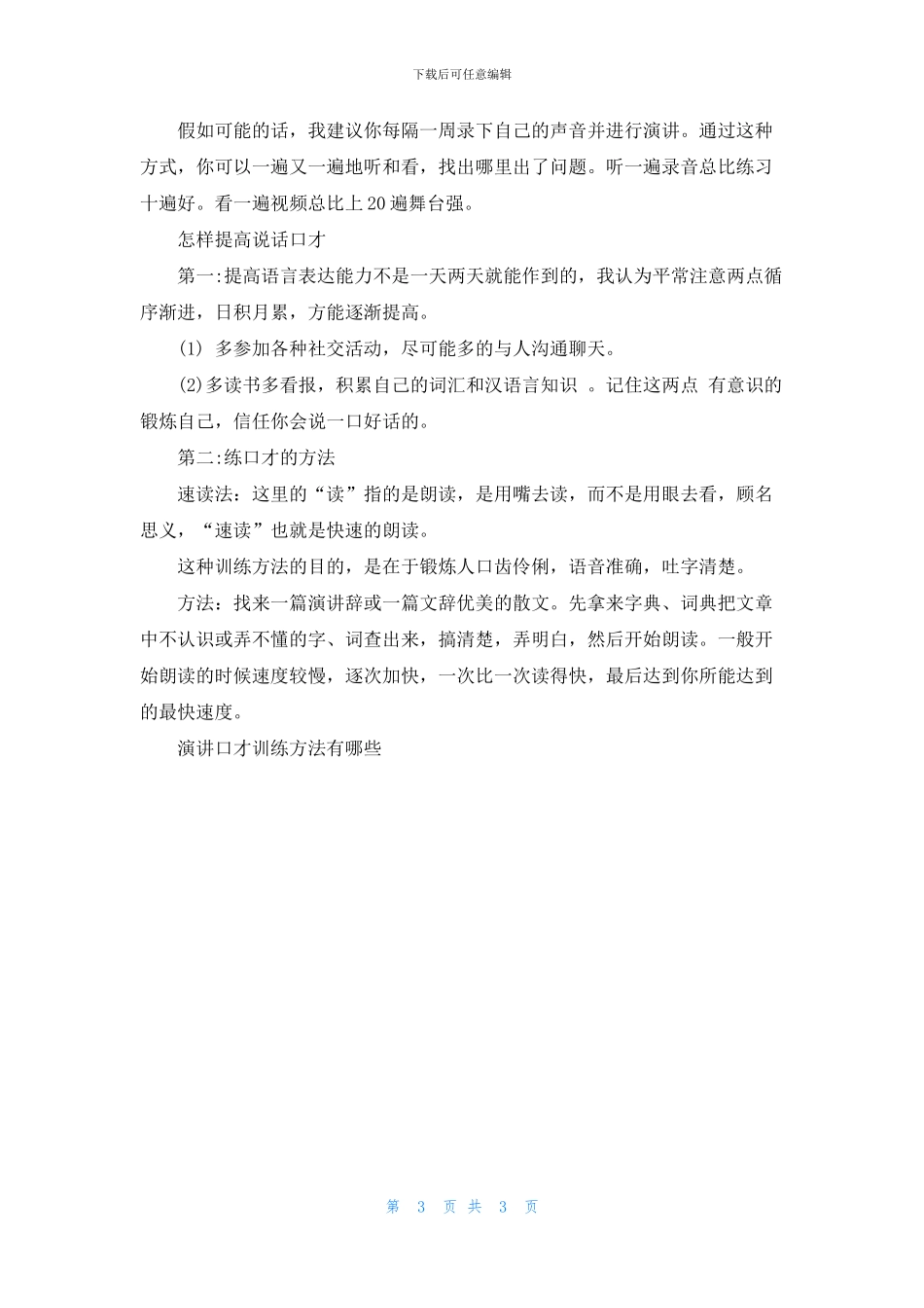 演讲口才训练方法有哪些_第3页