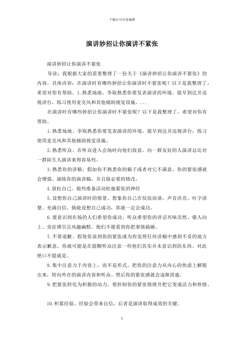 演讲妙招让你演讲不紧张_第1页