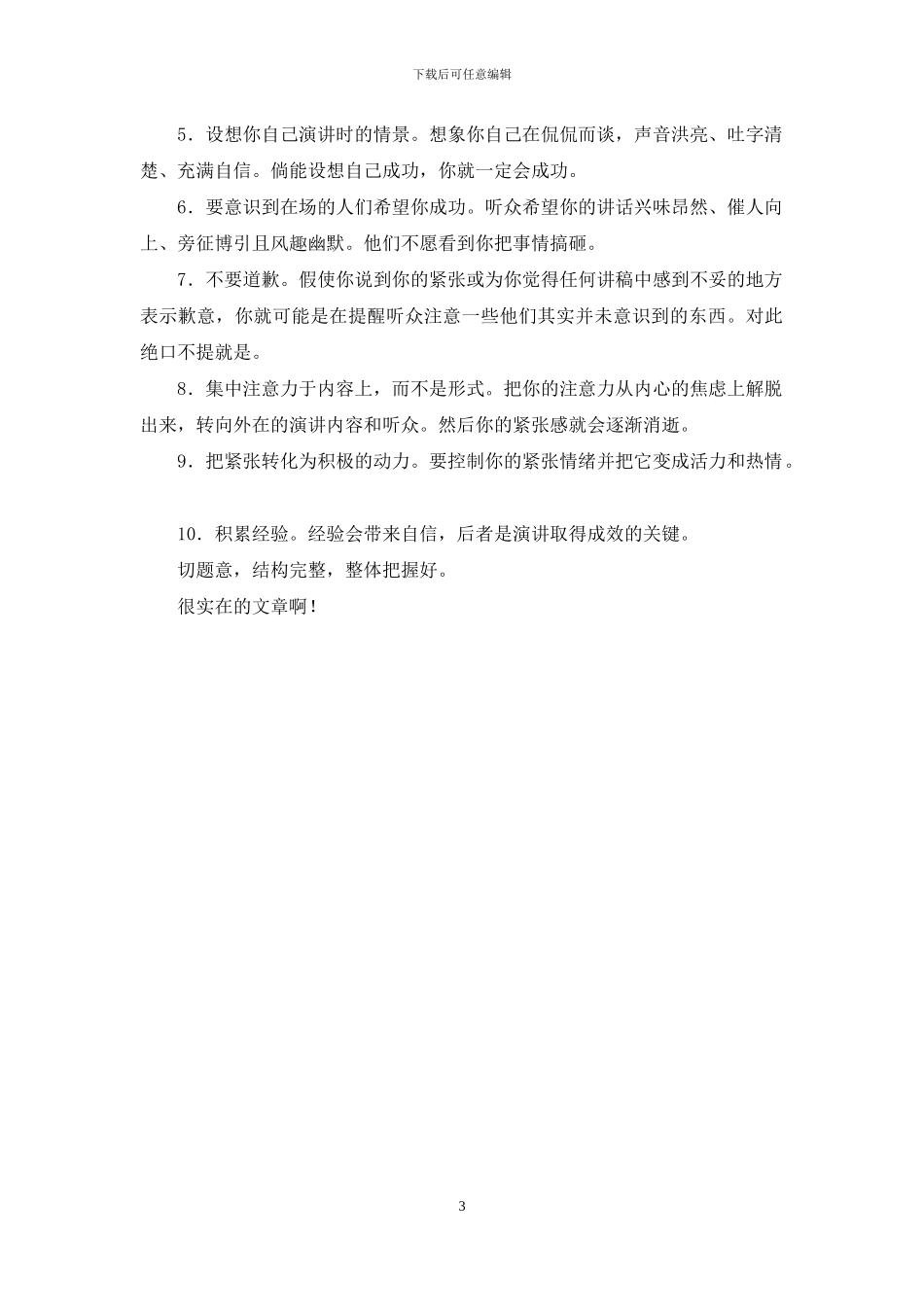 演讲妙招让你演讲不紧张_第3页