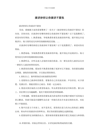 演讲妙招让你演讲不紧张