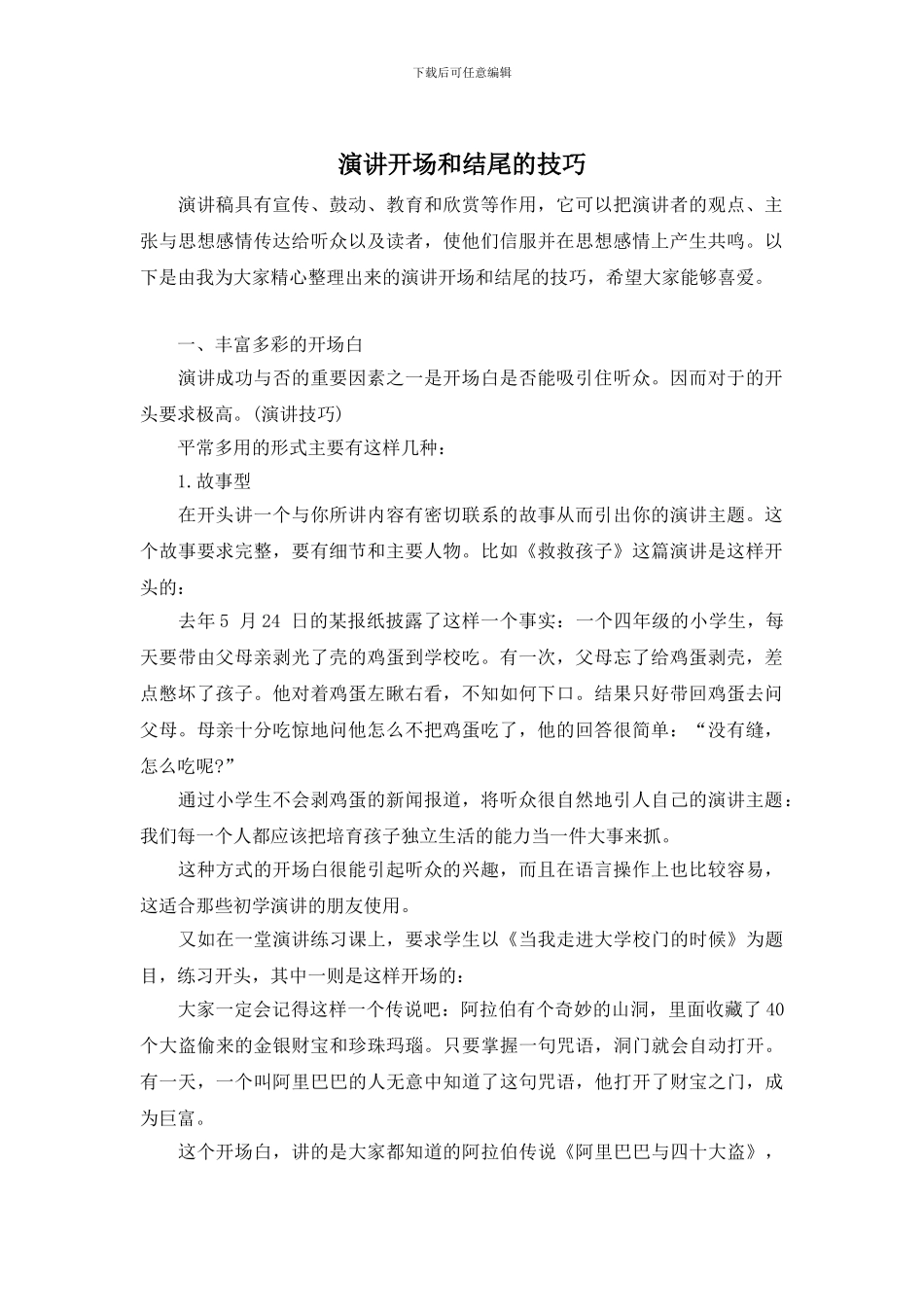 演讲开场和结尾的技巧_第1页