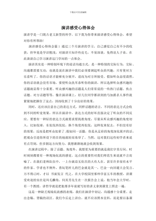 演讲感受心得体会