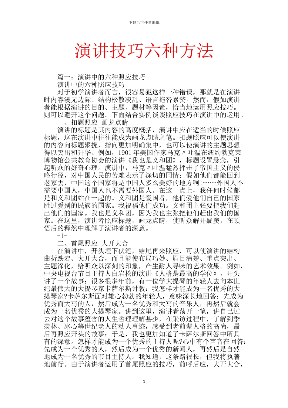 演讲技巧六种方法_第1页