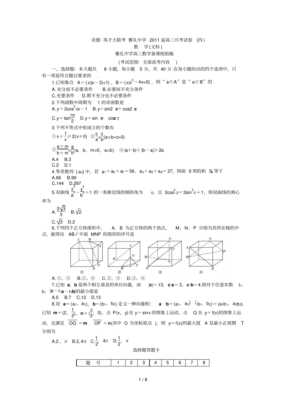 雅礼中学届高三第四次文科数学考试卷_第1页