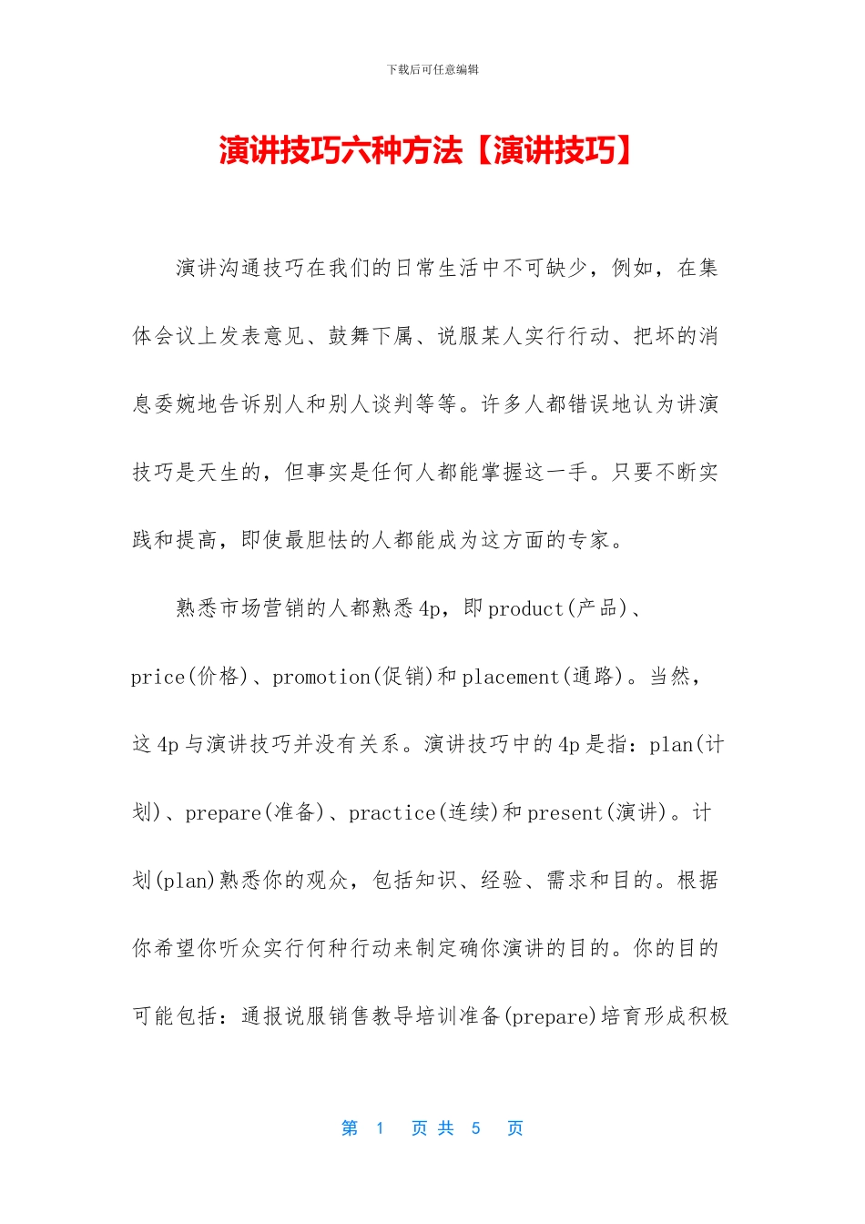 演讲技巧六种方法_第1页