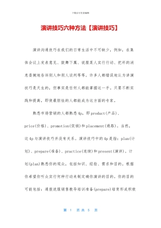 演讲技巧六种方法