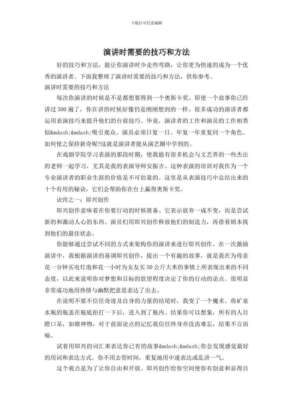演讲时需要的技巧和方法_第1页
