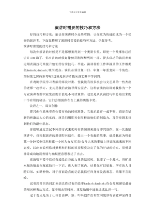 演讲时需要的技巧和方法