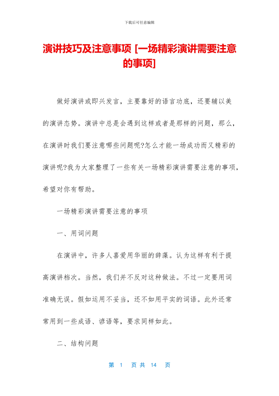 演讲技巧及注意事项_第1页