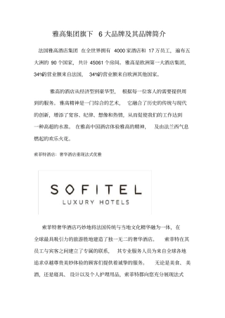 雅高集团旗下6大品牌及其品牌简介