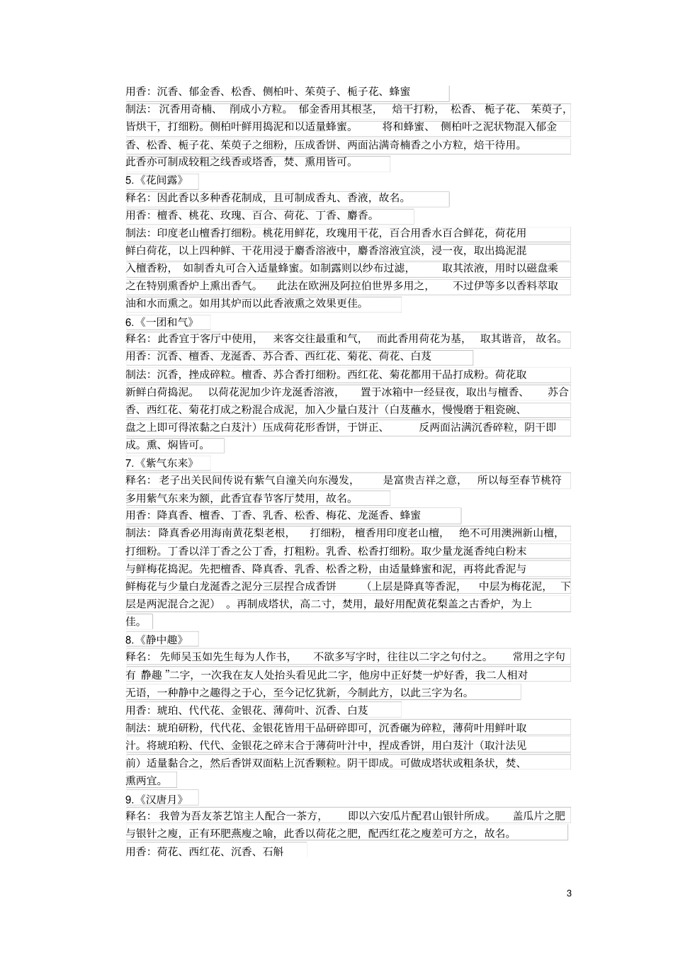 雅集用香方汇总_第3页