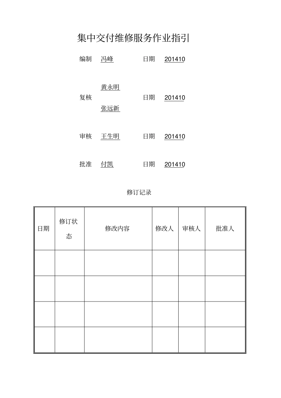 集中交付维修服务作业指引_第1页