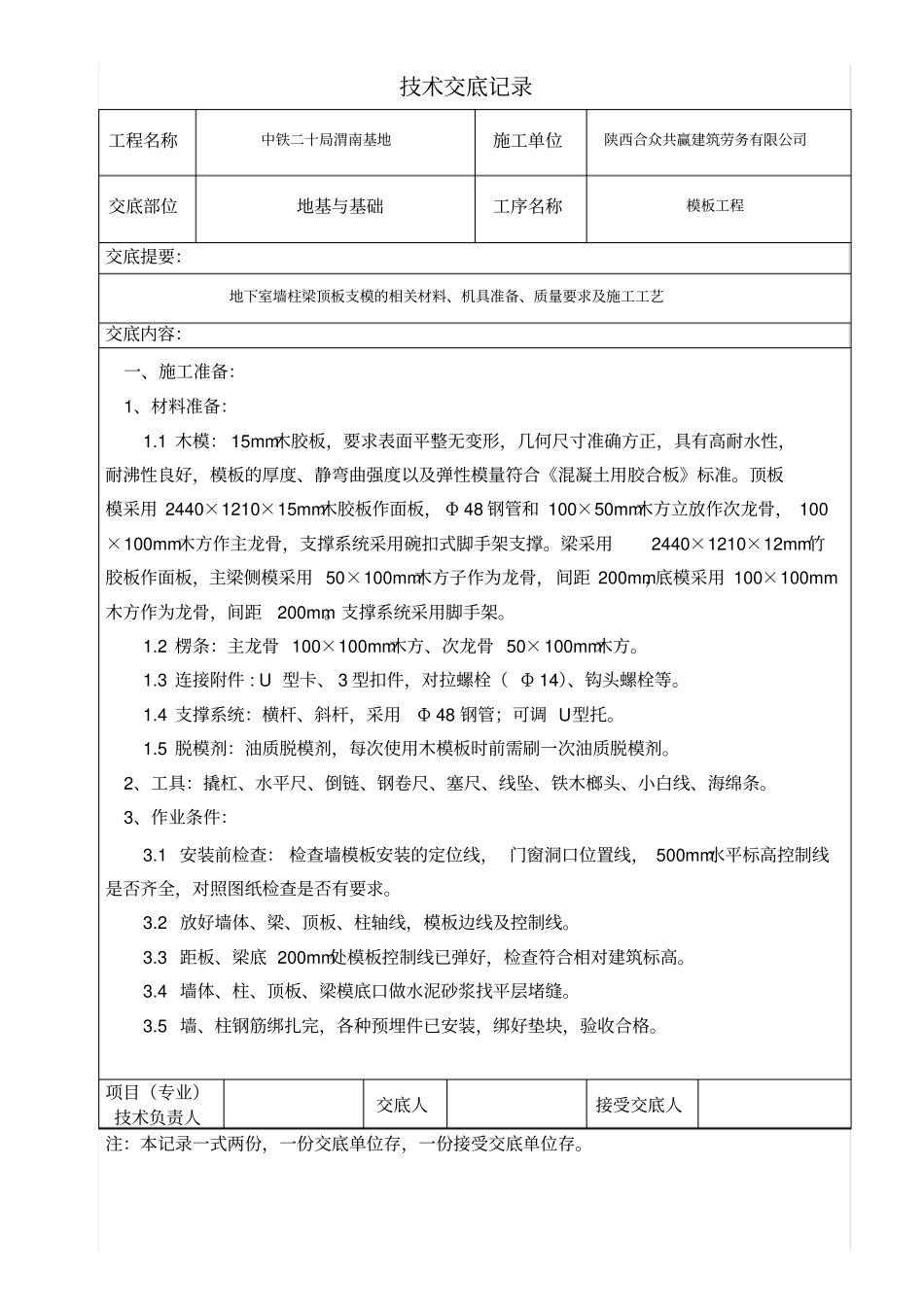 雅馨花园BC座、地下室墙柱梁板模板技术交底讲解_第1页