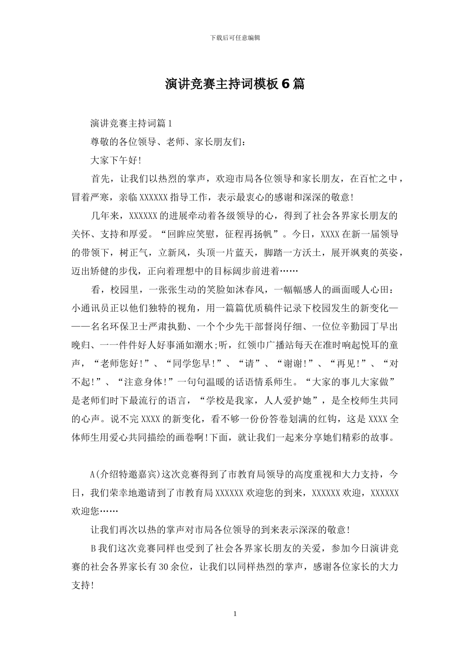 演讲比赛主持词模板6篇_第1页