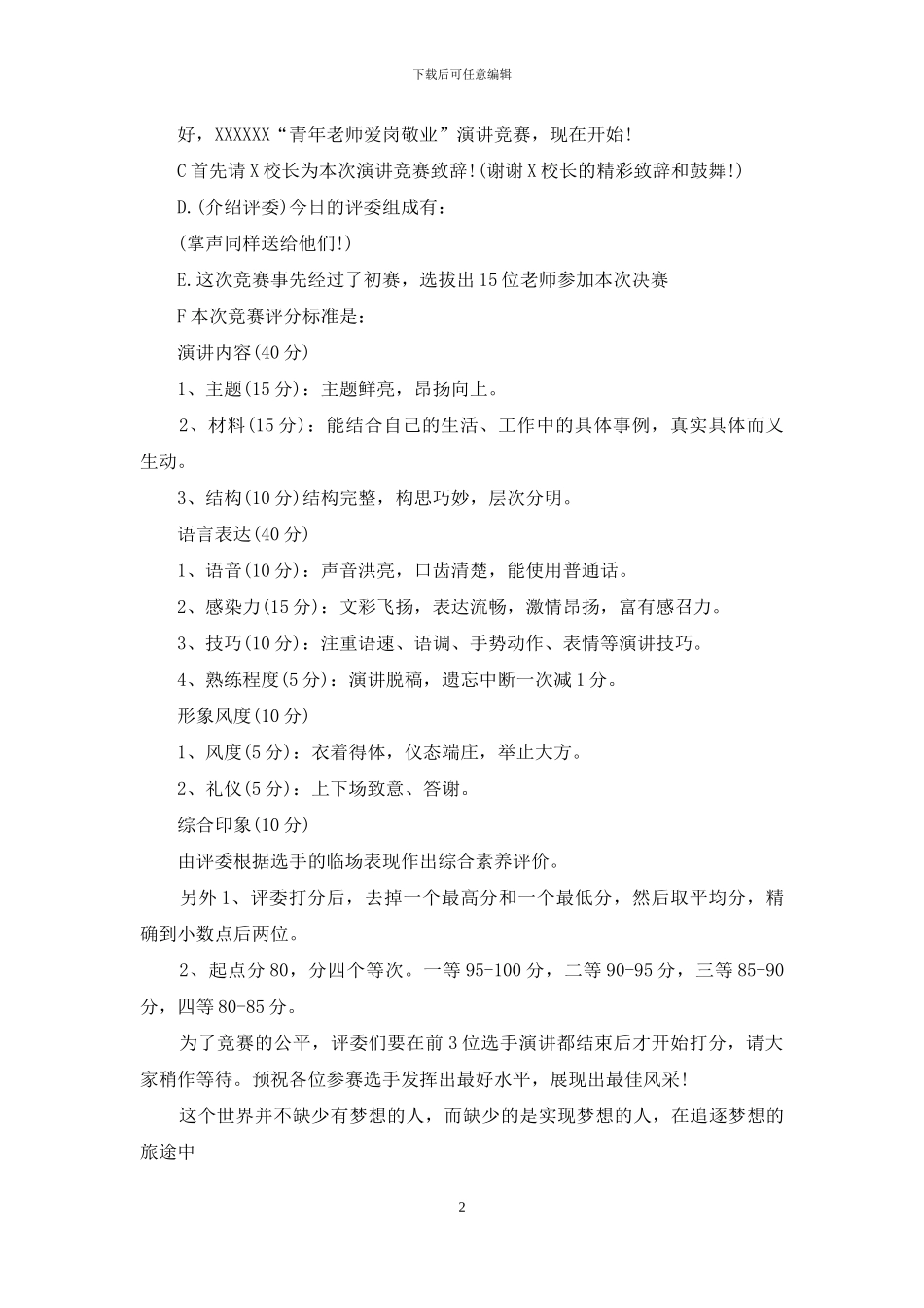 演讲比赛主持词模板6篇_第2页