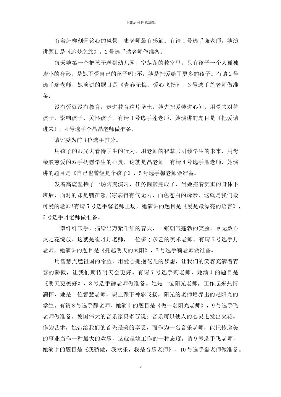 演讲比赛主持词模板6篇_第3页