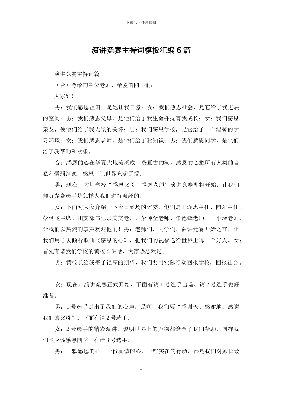 演讲比赛主持词模板汇编6篇_第1页