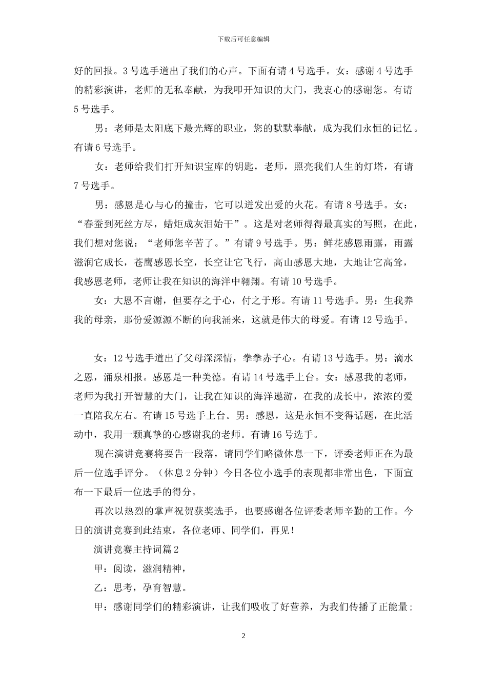 演讲比赛主持词模板汇编6篇_第2页
