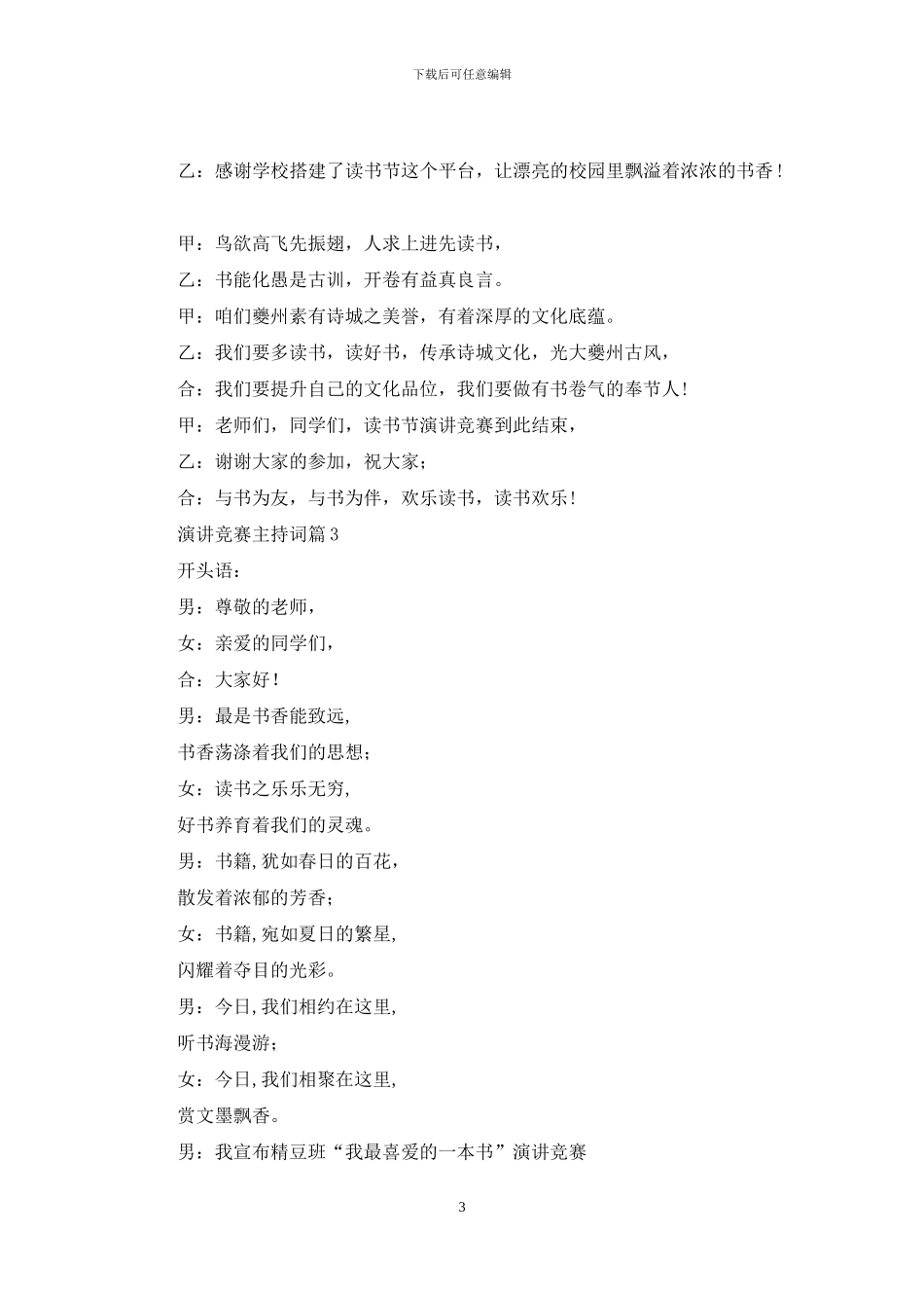 演讲比赛主持词模板汇编6篇_第3页