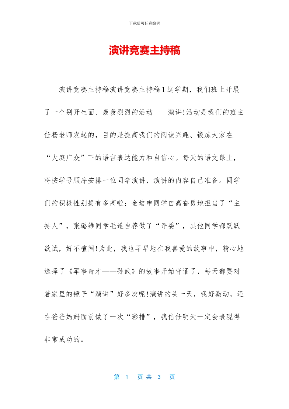 演讲比赛主持稿_第1页