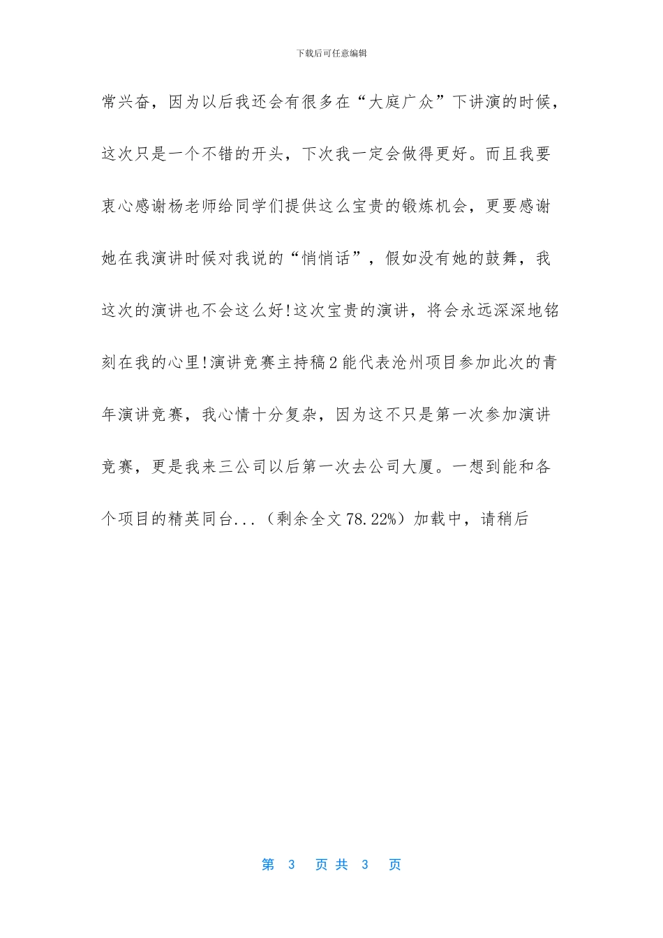 演讲比赛主持稿_第3页