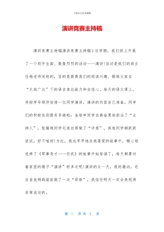 演讲比赛主持稿