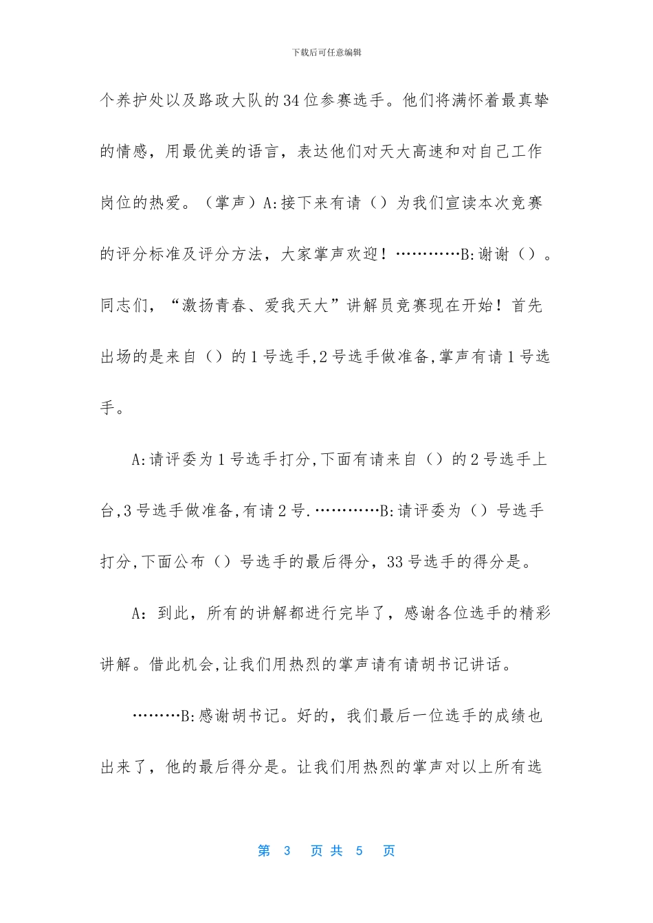 演讲比赛主持词开场白_第3页