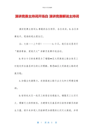 演讲比赛主持词开场白