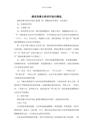 演讲比赛主持词开场白精选