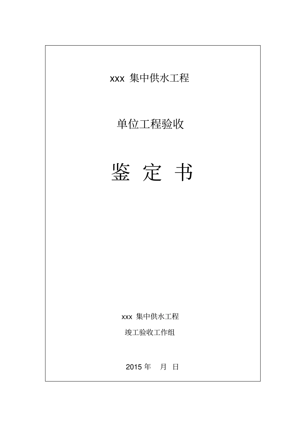 集中供水工程竣工验收鉴定书汇总_第1页