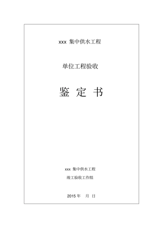 集中供水工程竣工验收鉴定书汇总