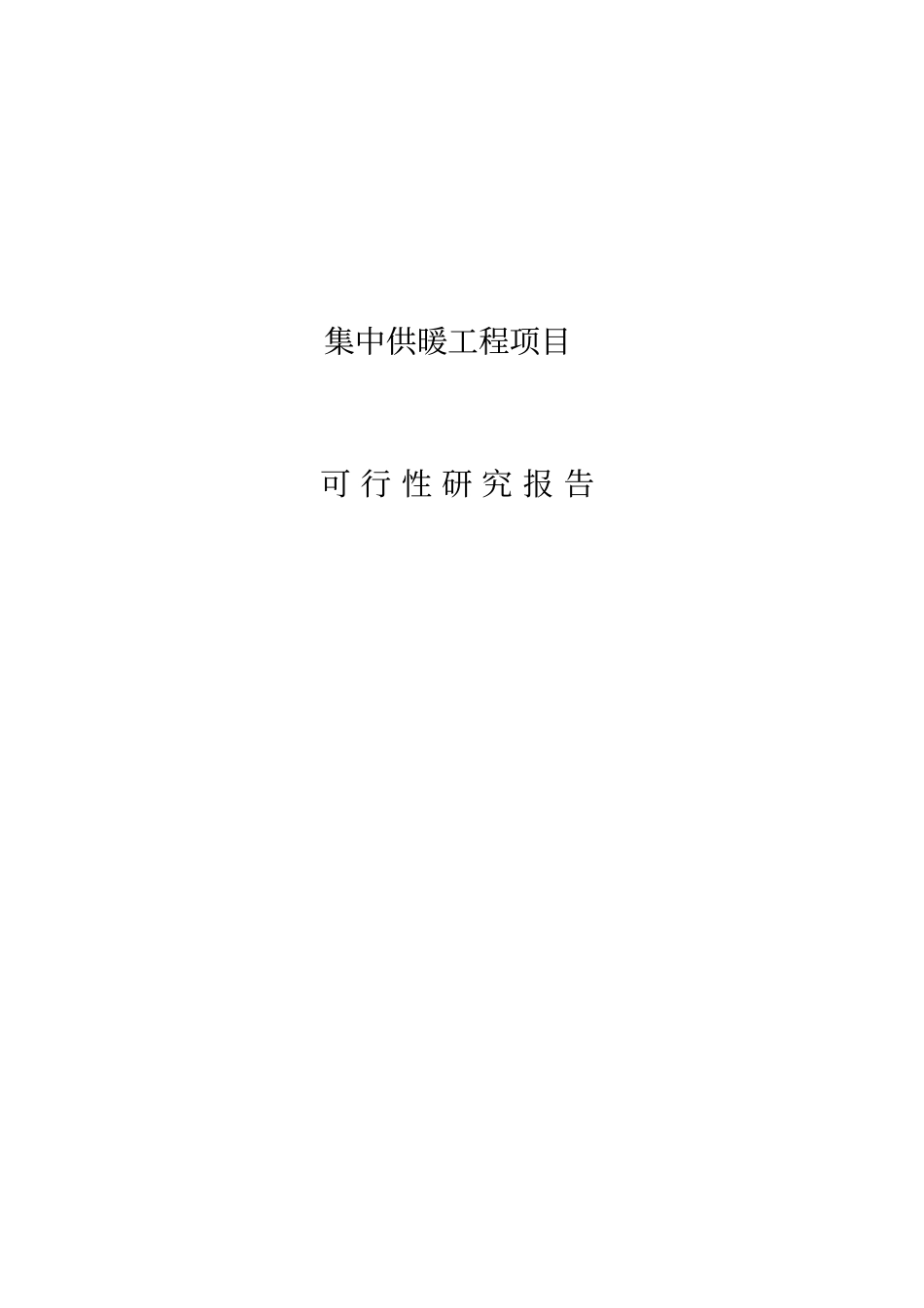 集中供暖工程项目可行性研究报告_第1页