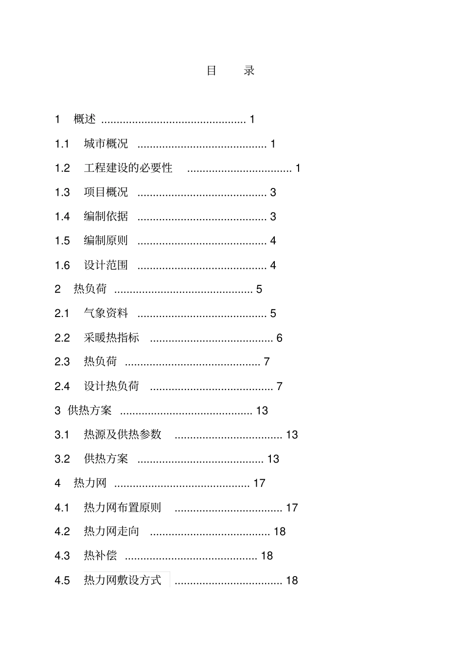 集中供暖工程项目可行性研究报告_第2页