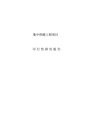 集中供暖工程项目可行性研究报告