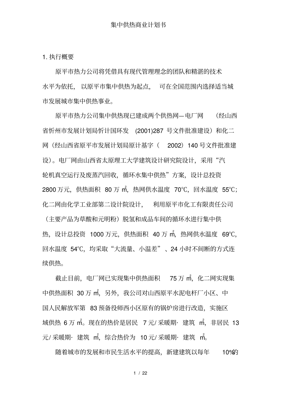 集中供热商业计划书_第1页