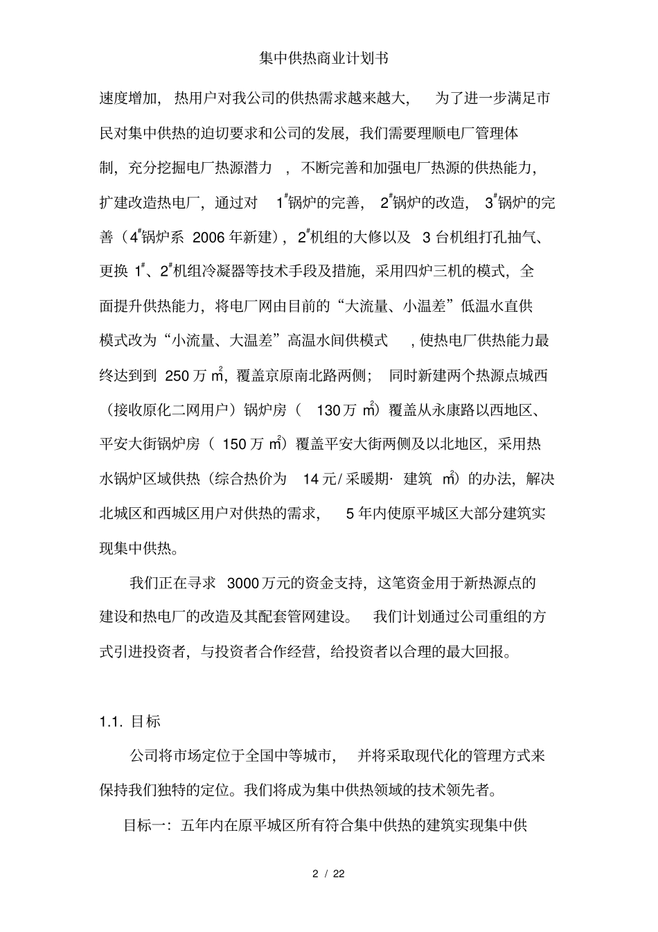 集中供热商业计划书_第2页