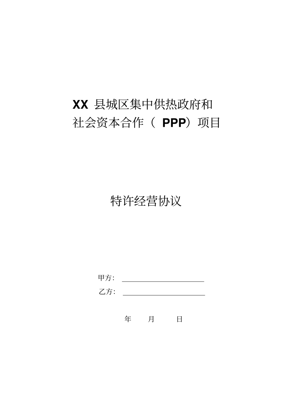 集中供热PPP合同_第1页