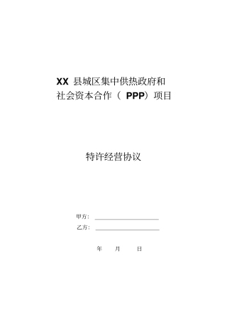 集中供热PPP合同