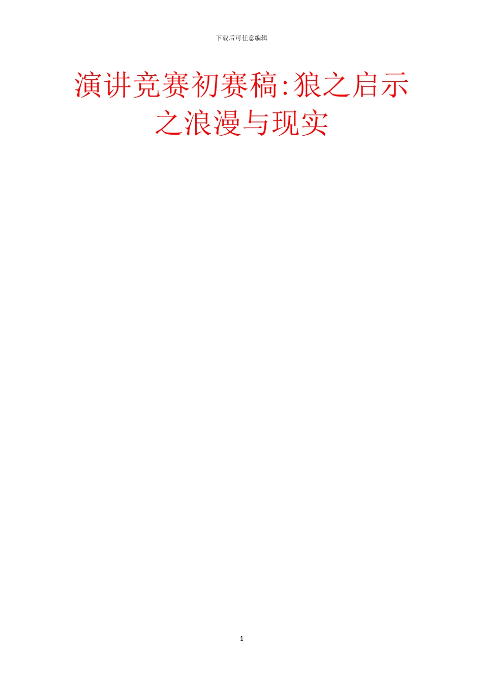 演讲比赛初赛稿_第1页