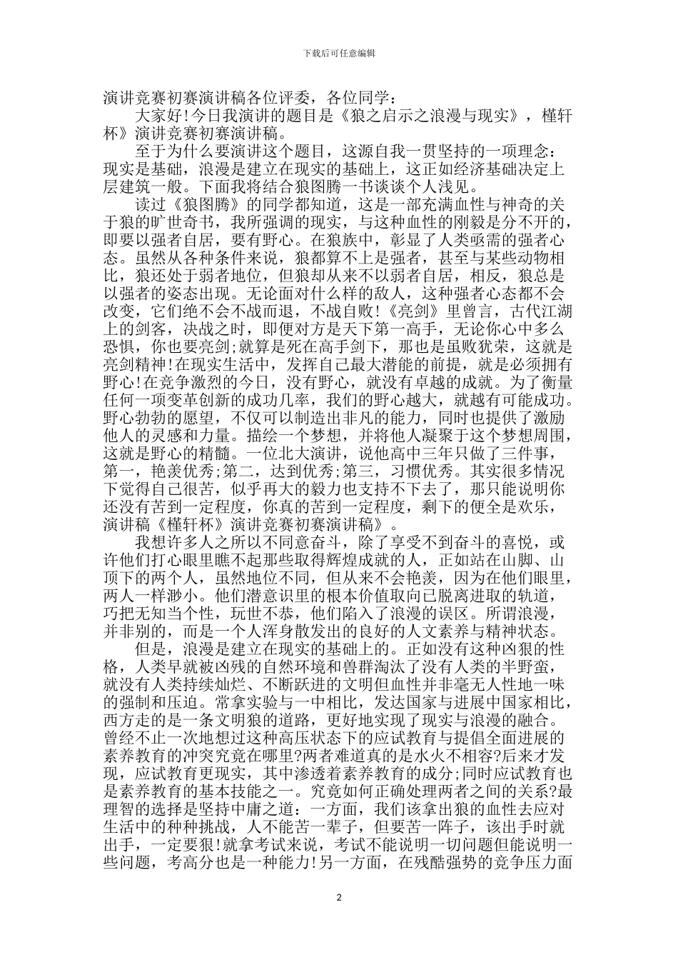 演讲比赛初赛稿_第2页