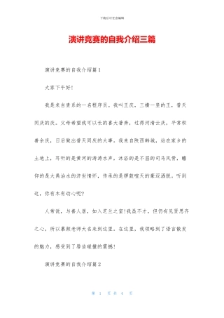 演讲比赛的自我介绍三篇