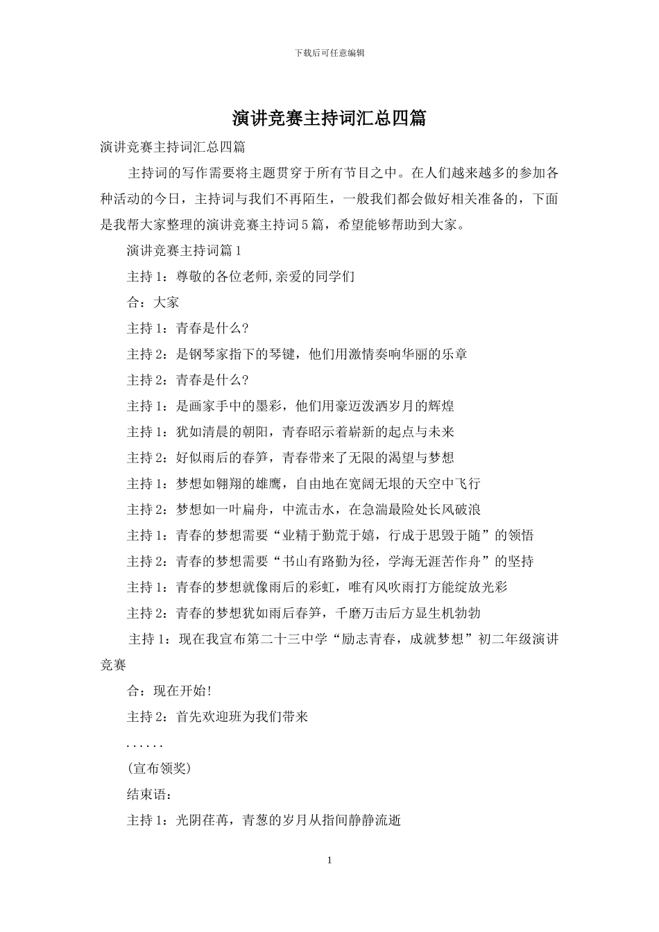 演讲比赛主持词汇总四篇_第1页