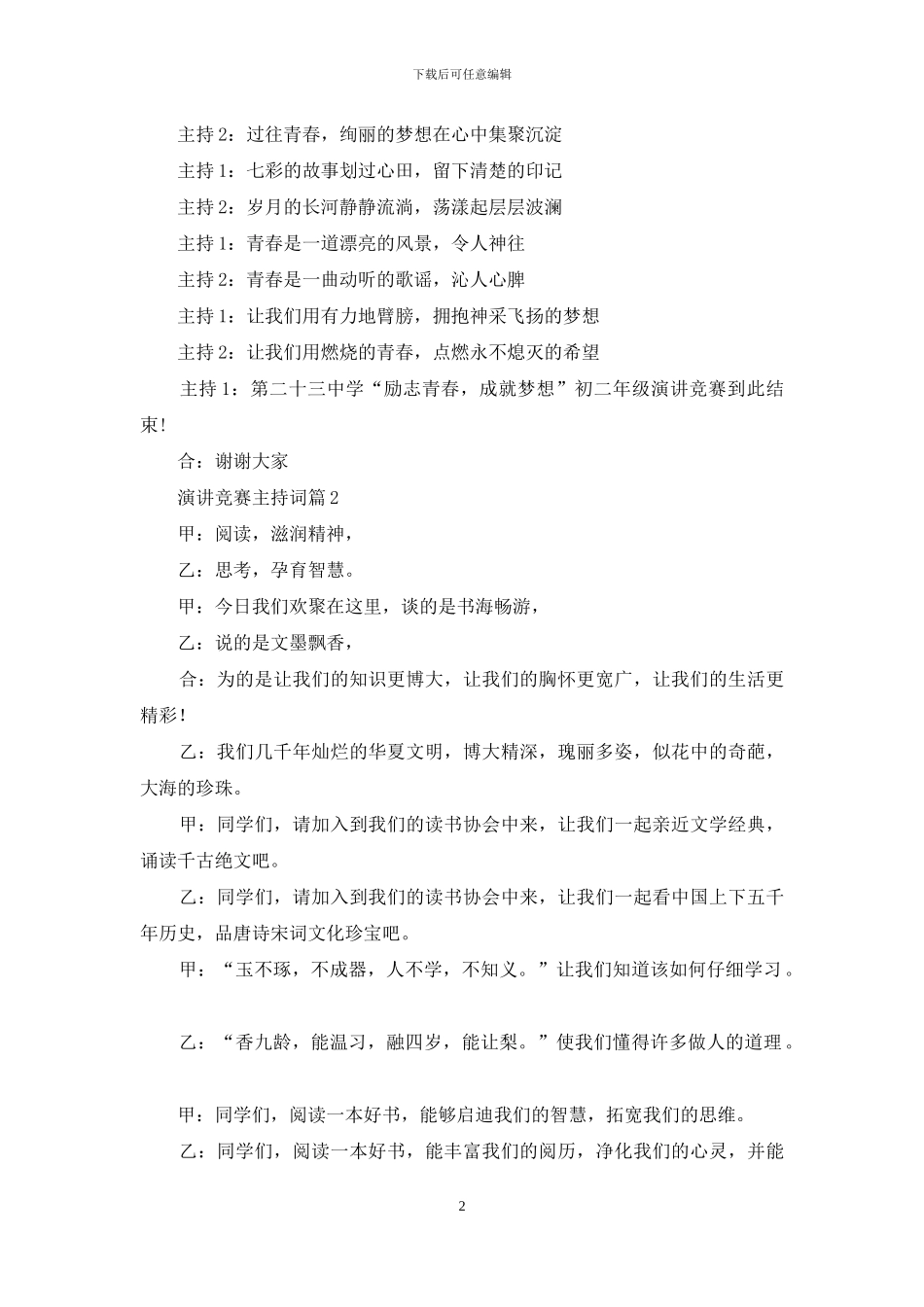 演讲比赛主持词汇总四篇_第2页