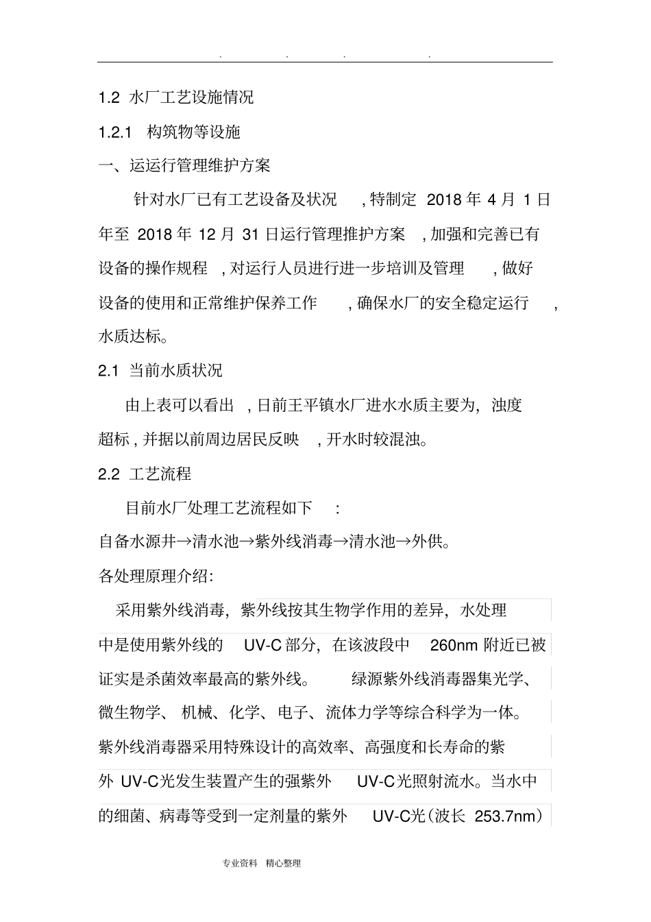 集中供水厂运行方案_第3页