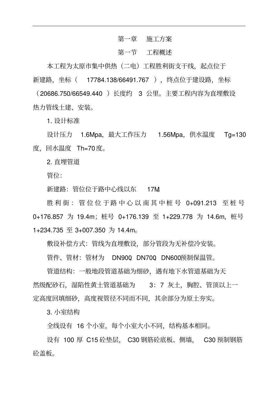 集中供热工程项目施工组织设计方案投标_第2页